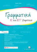 GAMMATIKI E' KAI ST' DIMOTIKOu