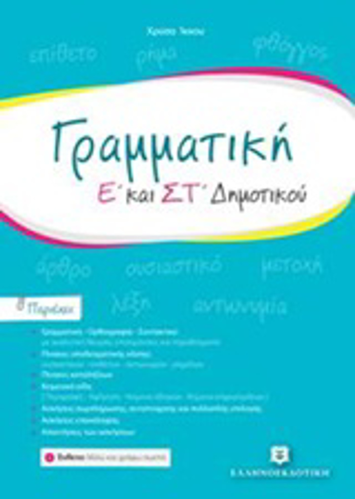 GAMMATIKI E' KAI ST' DIMOTIKOu
