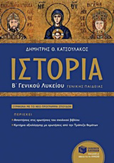 ΙΣΤΟΡΙΑ Β΄ ΓΕΝΙΚΟΥ ΛΥΚΕΙΟΥ ΓΕΝΙΚΗΣ ΠΑΙΔΕΙΑΣ