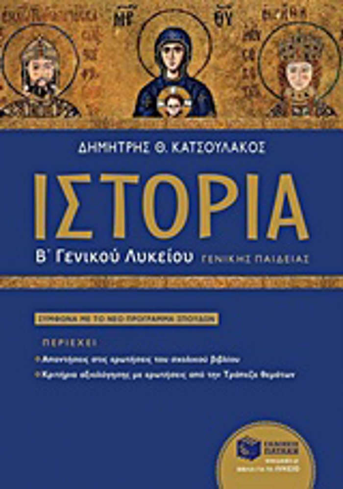 ISTORIA B΄ GNIKOu LuKEIOu GNIKIS PAIDEIAS