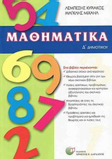 ΜΑΘΗΜΑΤΙΚΑ Δ΄ ΔΗΜΟΤΙΚΟΥ