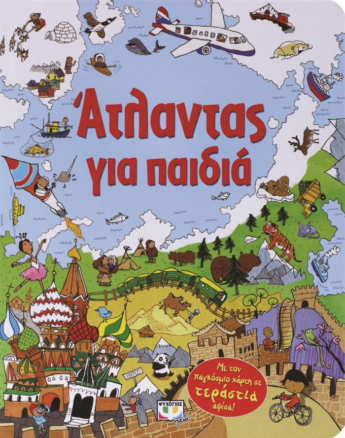 ATLANTAS GA PAIDIA - ME TON PAGOSMIO XARTI SE TERASTIA AFISA! 2I EKDOSI