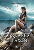 OI KORES TON BRAXON