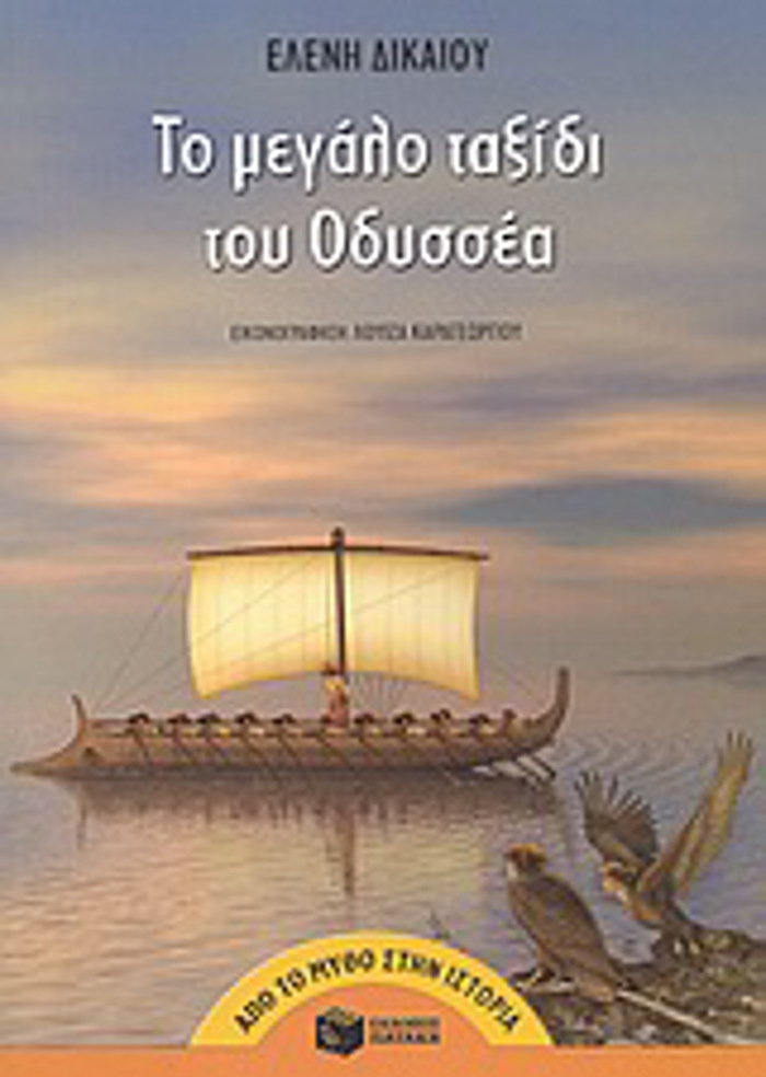 TO MEGLO TAXIDI TOu ODuSSEA 2i EKDOSI