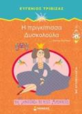 TA PARAMuThIA ME TOuS ARIThMOuS :I PRIGIPISSA DuSKOLOuLA