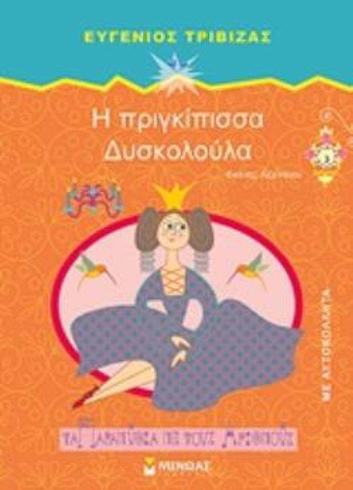 TA PARAMuThIA ME TOuS ARIThMOuS :I PRIGIPISSA DuSKOLOuLA
