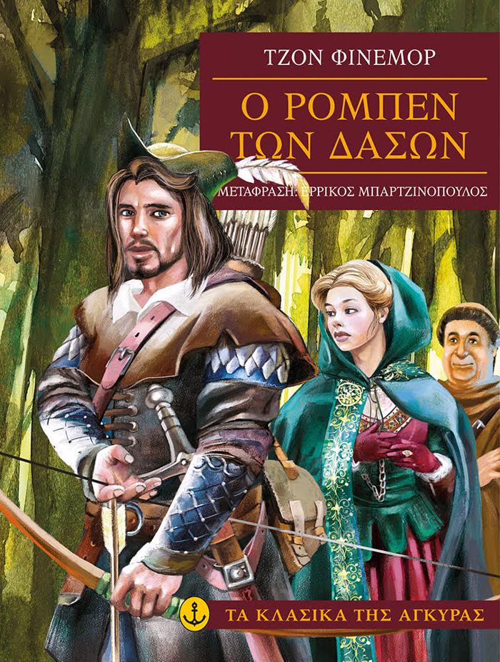 TA KLASIKA TIS AGuRAS :O ROMPEN TON DASON (XARTODETI EKDOSI) 3I EKDOSI