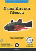 NEOELLINIKI GOSSA A΄ GMNASIOu (+ CD)