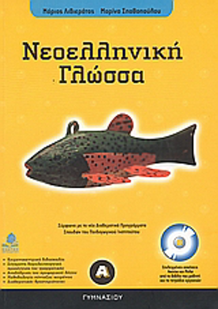 NEOELLINIKI GOSSA A΄ GMNASIOu (+ CD)