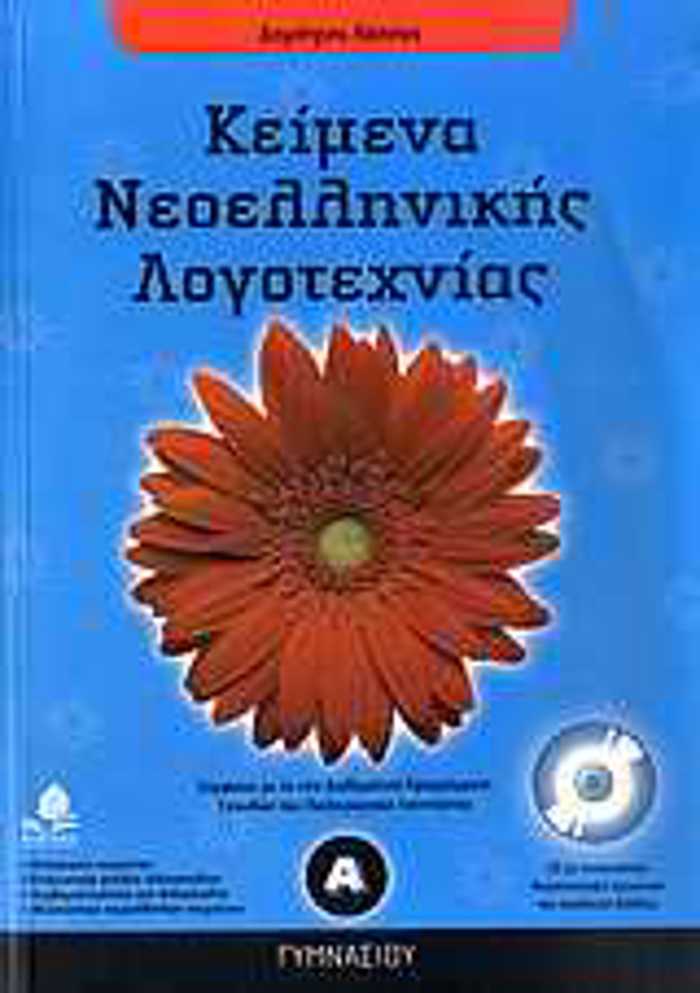 KEIMENA NEOELLINIKIS LOGTEXNIAS A΄ GMNASIOu