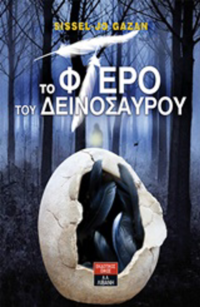 TO FTERO TOu DEINOSAuROu