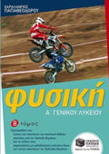 FuSIKI A' LuKEIOu B' TOMOS (PAPAThEODOROu)