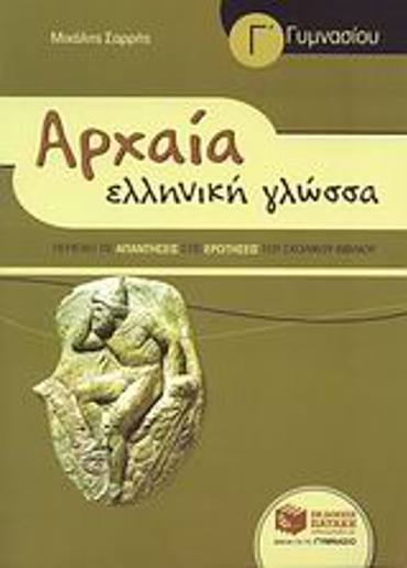 ΑΡΧΑΙΑ ΕΛΛΗΝΙΚΗ ΓΛΩΣΣΑ Γ΄ ΓΥΜΝΑΣΙΟΥ