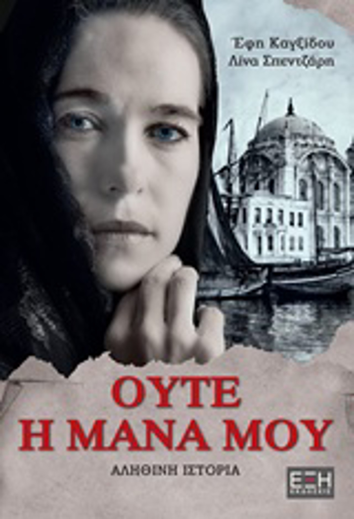 OuTE I MANA MOu ALIThINI ISTORIA