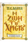 I ZOI TOu XRISTOu