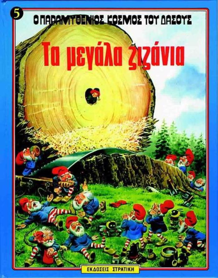 O PARAMuThENIOS KOSMOS TOu DASOuS NO5 TA MEGLA ZIZANIA