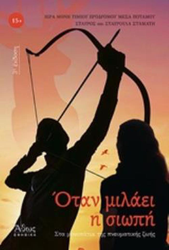 OTAN MILAEI I SIOPI 3I EKDOSI
