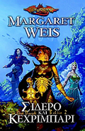 DRAGONLANCE SIDERO KAI KEXRIMPARI