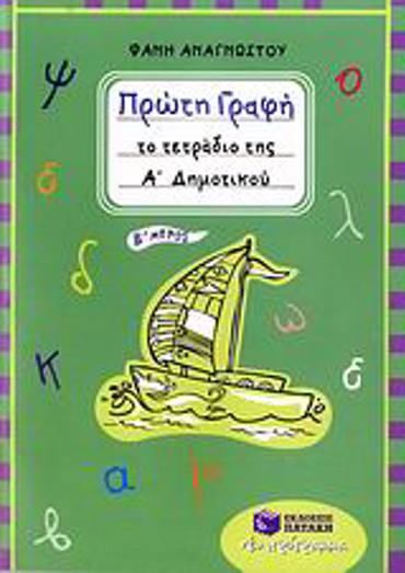 ΠΡΩΤΗ ΓΡΑΦΗ - ΤΟ ΤΕΤΡΑΔΙΟ ΤΗΣ Α΄ ΔΗΜΟΤΙΚΟΥ (ΑΝΑΓΝΩΣΤΟΥ)