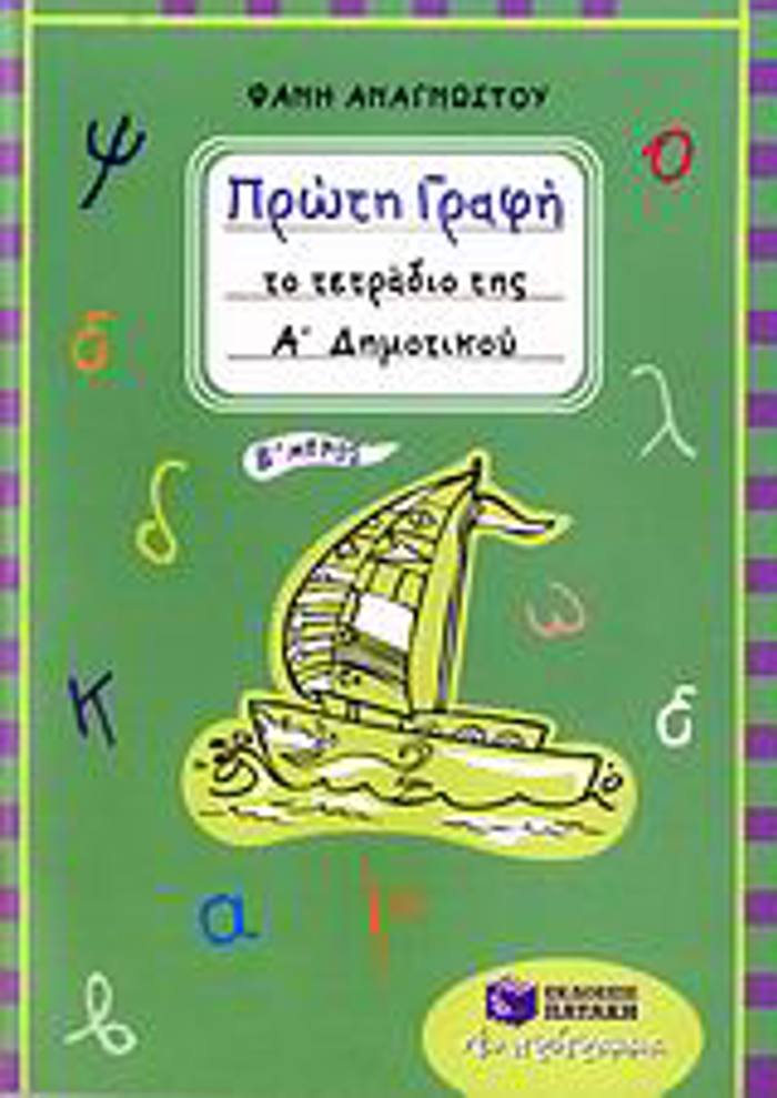 PROTI GAFI - TO TETRADIO TIS A΄ DIMOTIKOu (ANAGOSTOu)