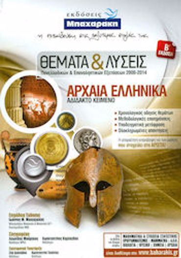 ΘΕΜΑΤΑ ΚΑΙ ΛΥΣΕΙΣ ΓΙΑ ΤΑ ΑΡΧΑΙΑ ΕΛΛΗΝΙΚΑ ΑΔΙΔΑΚΤΟ ΚΕΙΜΕΝΟ