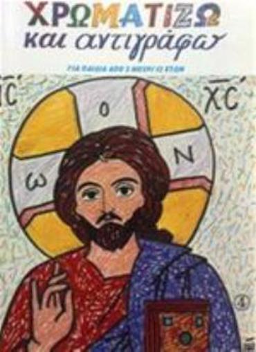 ΧΡΩΜΑΤΙΖΩ ΚΑΙ ΑΝΤΙΓΡΑΦΩ 4