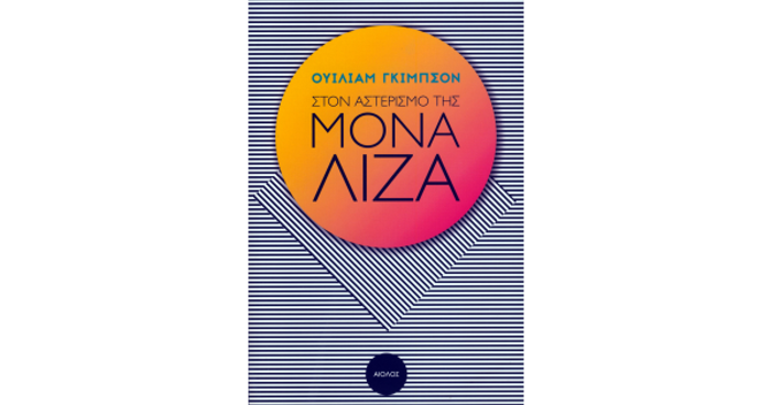 STON ASTERISMO TIS MONA LIZA