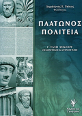 PLATONOS POLITEIA G TAXI LuKEIOu ThEORITIKI KATEuThuNSI