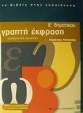 GAPTI EKFRASI E΄ DIMOTIKOu ENThETO ME SIMEIOSEIS-ODIGES GA TOuS GNEIS K