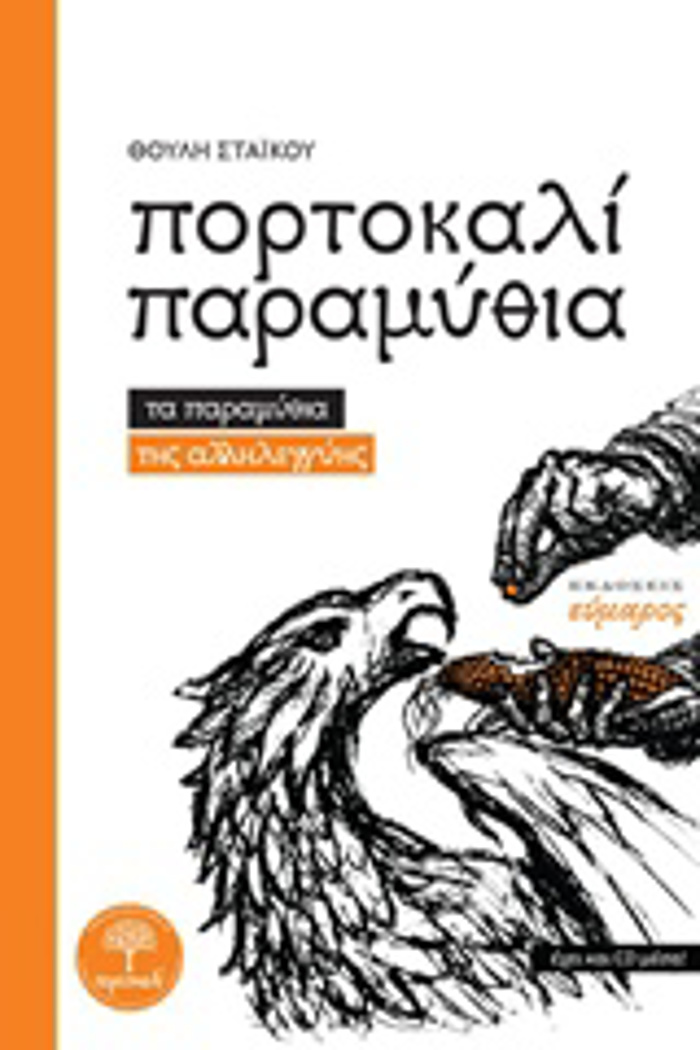 PORTOKALI PARAMuThIA (NEA EKDOSI XORIS CD) TA PARAMuThIA TIS ALLILEGuIS