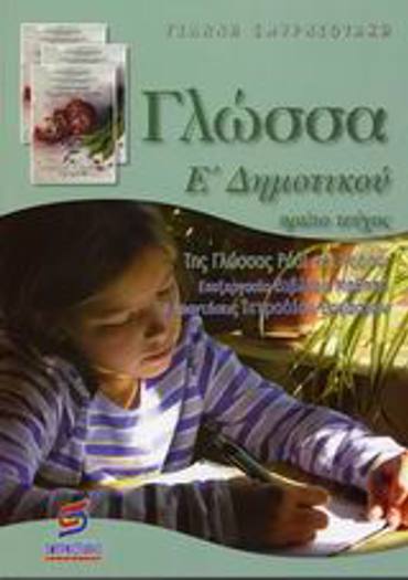ΓΛΩΣΣΑ Ε΄ ΔΗΜΟΤΙΚΟΥ Α ΤΟΜΟΣ