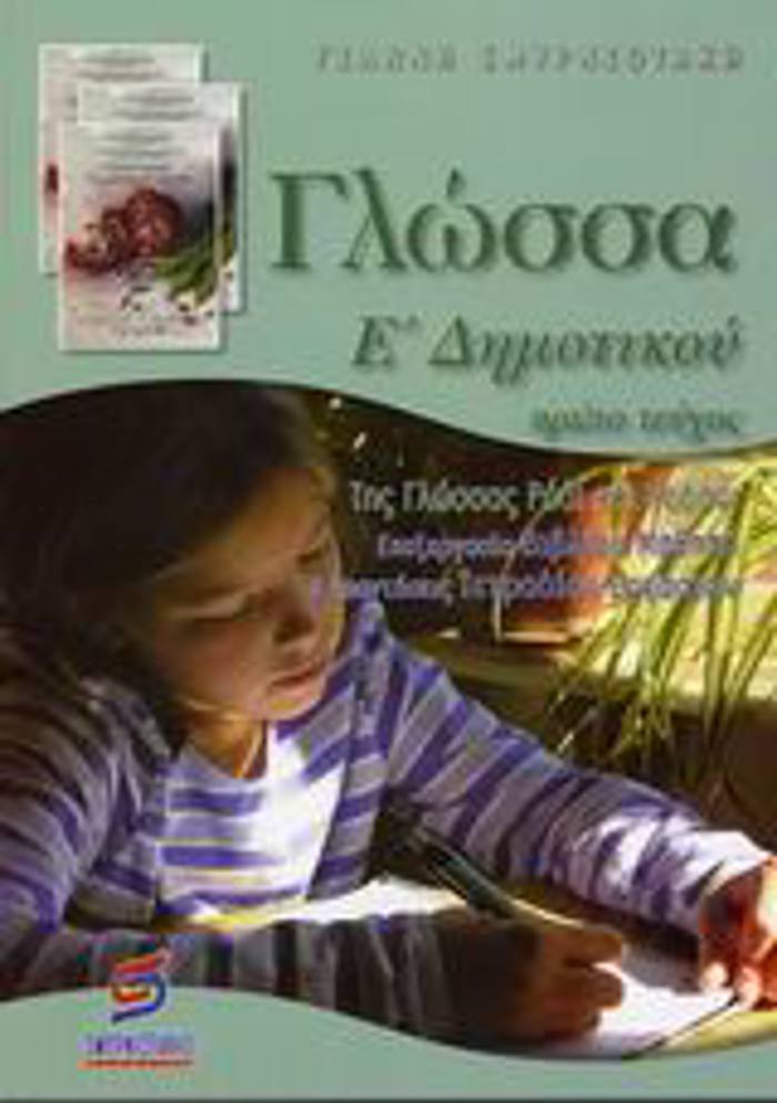 GOSSA E΄ DIMOTIKOu A TOMOS