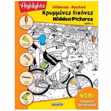 ΚΡΥΜΜΕΝΕΣ ΕΙΚΟΝΕΣ 3 - HIDDEN PICTURES (ΔΙΓΛΩΣΣΟ)