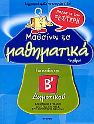 ΜΑΘΑΙΝΩ ΤΑ ΜΑΘΗΜΑΤΙΚΑ ΠΑΡΕΑ ΜΕ ΤΟΝ ΞΕΦΤΕΡΗ ΓΙΑ ΠΑΙΔΙΑ ΤΗΣ Β΄ ΔΗΜΟΤΙΚΟΥ 1Ο ΜΕΡΟΣ