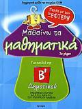 MAThAINO TA MAThIMATIKA PAREA ME TON XEFTERIGA TA PAIDIA TIS B΄ DIMOTIKOu 2O MEROS GA TA PAIDIA TIS B΄ DIMOTIKOu 2O MEROS