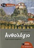 ANThOLOGO LOGTEXNIKON KEIMENON G KAI D΄ DIMOTIKOu