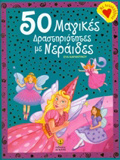 50 MAGKES DRASTIRIOTITES ME NERAIDES