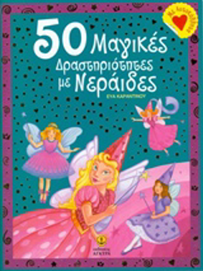 50 MAGKES DRASTIRIOTITES ME NERAIDES