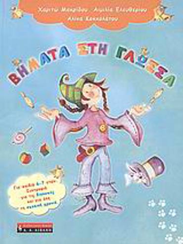 ΒΗΜΑΤΑ ΣΤΗ ΓΛΩΣΣΑ: ΓΙΑ ΠΑΙΔΙΑ 6-7 ΕΤΩΝ. ΣΥΝΤΡΟΦΙΑ ΓΙΑ ΤΙΣ ΔΙΑΚΟΠΕΣ ΚΑΙ ΓΙΑ ΟΛΗ ΤΗ ΣΧΟΛΙΚΗ ΧΡΟΝΙΑ