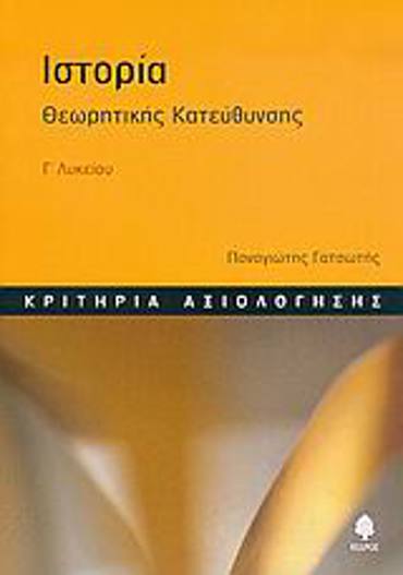 ΙΣΤΟΡΙΑ Γ΄ ΛΥΚΕΙΟΥ ΚΡΙΤΗΡΙΑ ΑΞΙΟΛΟΓΗΣΗΣ: ΘΕΩΡΗΤΙΚΗΣ ΚΑΤΕΥΘΥΝΣΗΣ