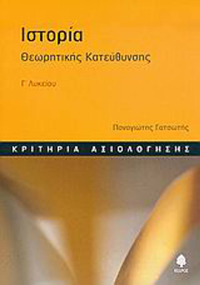 ISTORIA G LuKEIOu KRITIRIA AXIOLOGSIS: ThEORITIKIS KATEuThuNSIS