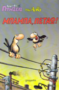 MPAMPA,PETAO! XAMILES PTISEIS 1