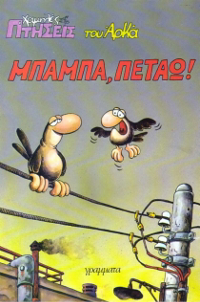 MPAMPA,PETAO! XAMILES PTISEIS 1