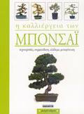 I KALLIERGIA TON MPONSAI TEXNOTROPIES, SuRMATODESI, KLADEMA, METAFuTEuSI (MIKROI ODIGI)