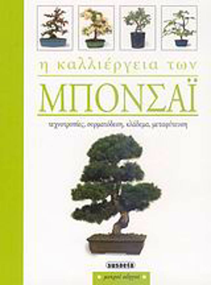 I KALLIERGIA TON MPONSAI TEXNOTROPIES, SuRMATODESI, KLADEMA, METAFuTEuSI (MIKROI ODIGI)