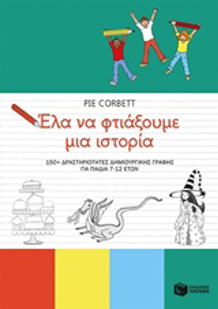 ELA NA FTIAXOuME MIA ISTORIA