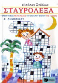 STAuROLEXA ORThOGAFIAS ME TIS LEXEIS TOu SXOLIKOu BIBLIOu TIS GOSSAS A΄ DIM