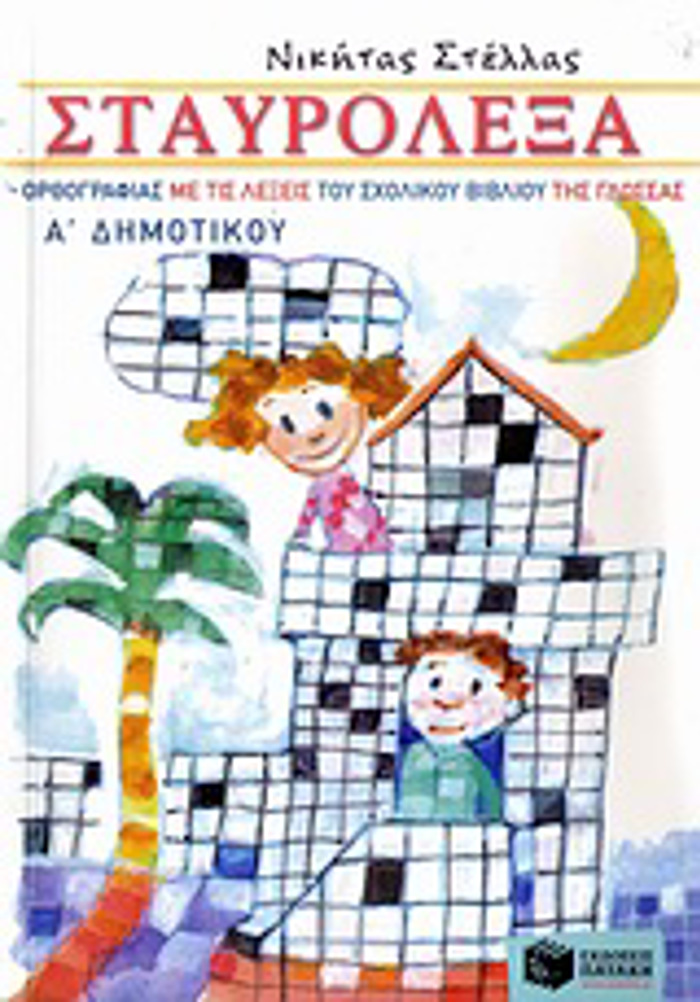STAuROLEXA ORThOGAFIAS ME TIS LEXEIS TOu SXOLIKOu BIBLIOu TIS GOSSAS A΄ DIM