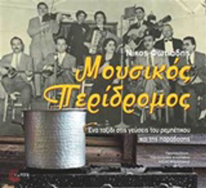 MOuSIKOS PERIDROMOS CD ENA TAXIDI STIS GuSEIS TOu REMPETIKOu KAI TIS PARADOSIS