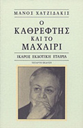 O KAThREFTIS KAI TO MAXAIRI 9I EKDOSI